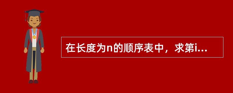 在长度为n的顺序表中，求第i个元素的直接前驱，算法的时间复杂度为0（1）。（）