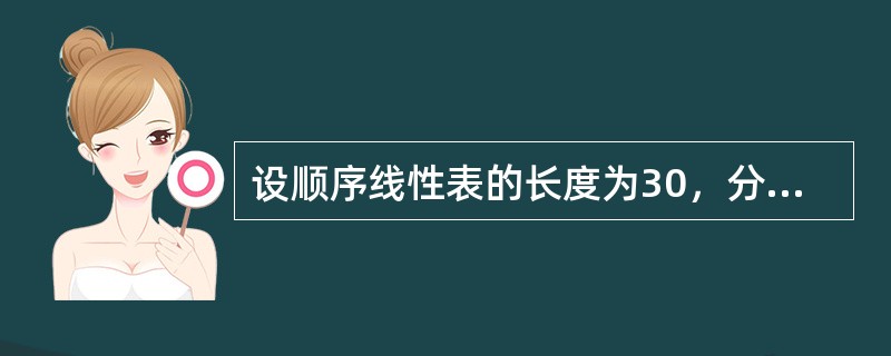 设顺序线性表的长度为30，分成5块，每块6个元素，如果采用分块查找，则其平均查找长度为（）。