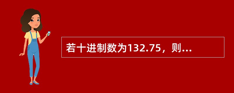 若十进制数为132.75，则相应的十六进制数为（）。