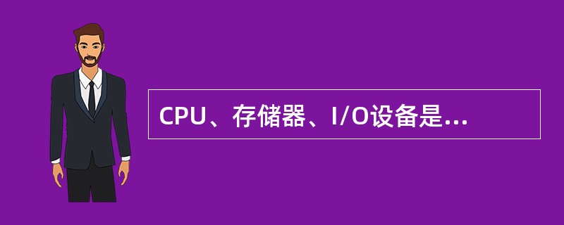 CPU、存储器、I/O设备是通过（）连接起来的。