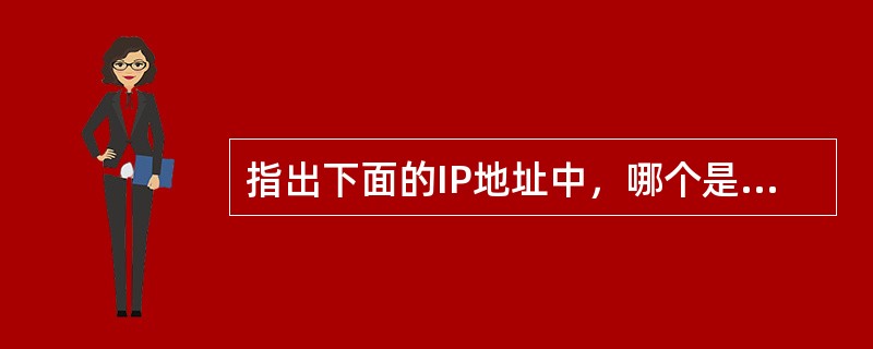 指出下面的IP地址中，哪个是C类地址（）。