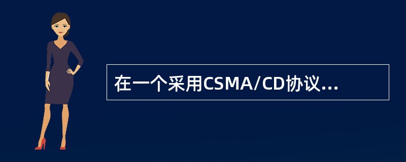 在一个采用CSMA/CD协议的网络中，传输介质是一根完整的电缆，传输速率为1Gbps，电缆中的信号传播速度是200000km/s。若最小数据帧长度减少800比特，则最远的两个站点之间的距离至少需要（）