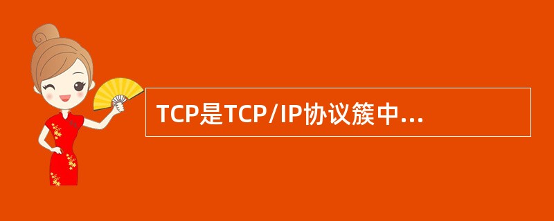 TCP是TCP/IP协议簇中的一个协议，它提供的服务是（）。