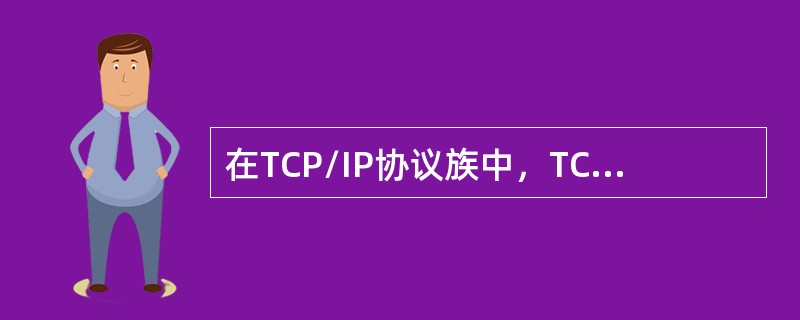 在TCP/IP协议族中，TCP和UDP端口的类型不包括（）。