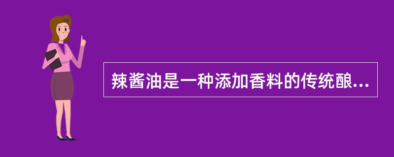 辣酱油是一种添加香料的传统酿造酱油品种。（）