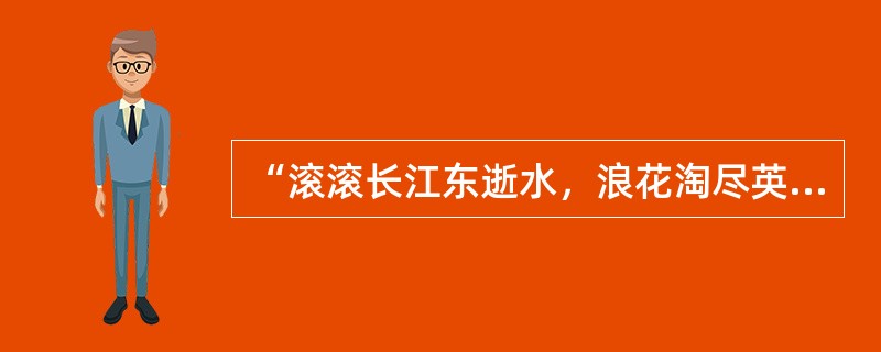 “滚滚长江东逝水，浪花淘尽英雄。是非成败转头空。青山依旧在，几度夕阳红。”这是我国古典名著（）的开篇词。