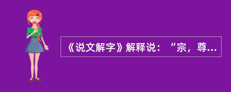 《说文解字》解释说：“宗，尊祖庙也。”也就是说，宗法的“宗”的本义是宗庙。这说明宗法制以（）为纽带。