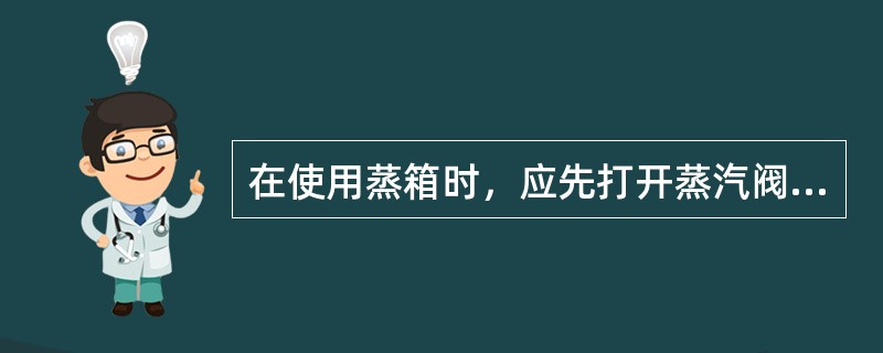 在使用蒸箱时，应先打开蒸汽阀门，再将生坯等原料摆屉后推入箱内，关紧门蒸制。（）