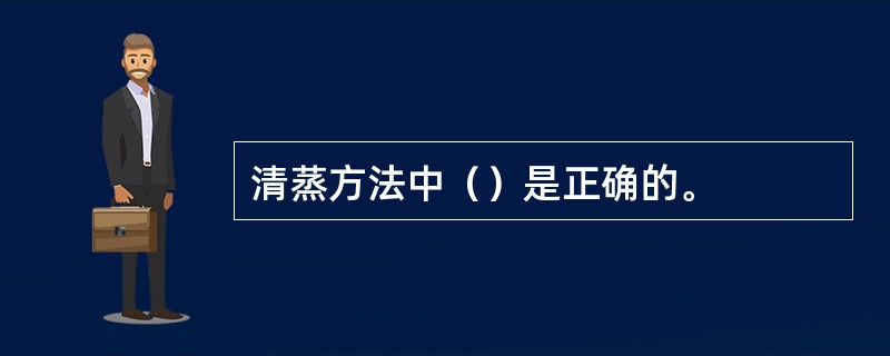 清蒸方法中（）是正确的。