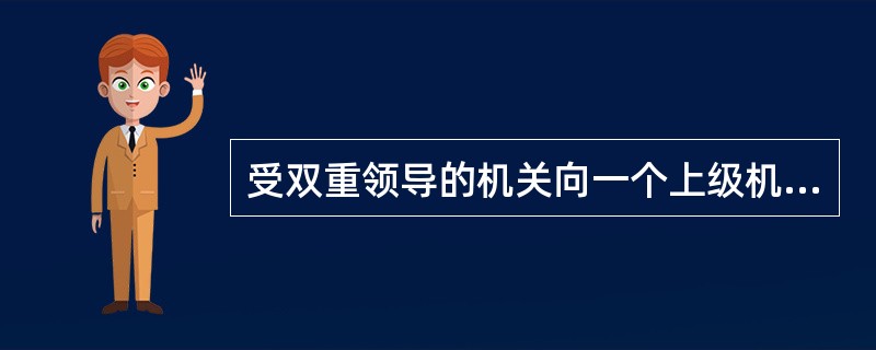 受双重领导的机关向一个上级机关行文，应抄送另一个上级机关。（）