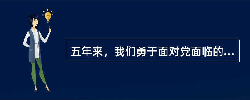 五年来，我们勇于面对党面临的重大风险考验和党内存在的突出问题，以顽强意志品质正风肃纪、反腐惩恶，消除了党和国家内部存在的严重隐患，党内政治生活气象更新，党内政治生态明显好转，党的（）显著增强。