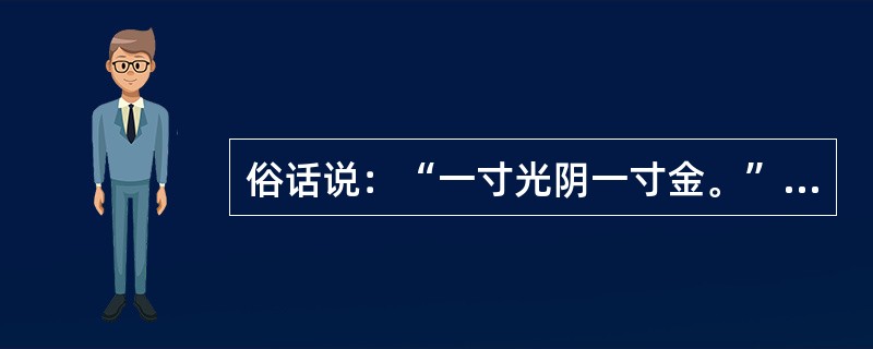 俗话说：“一寸光阴一寸金。”这里的“一寸”是古代的一种计时器量出的时间单位，该计时器是（）。