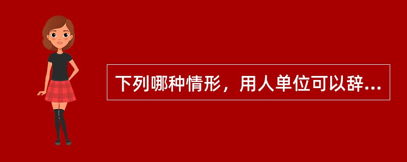下列哪种情形，用人单位可以辞退文职人员？（）