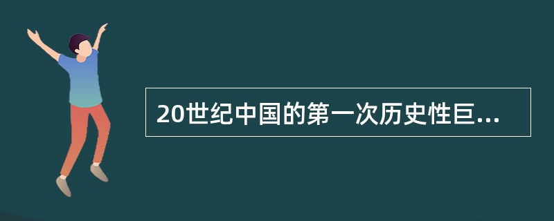 20世纪中国的第一次历史性巨变是（）。