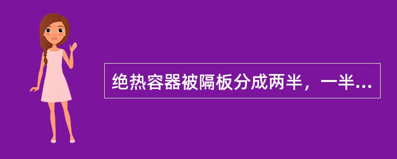 绝热容器被隔板分成两半，一半是真空，另一半是理想气体。如果把隔板撤去，气体将进行自由膨胀，达到平衡后气体的内能（），气体的熵（）。