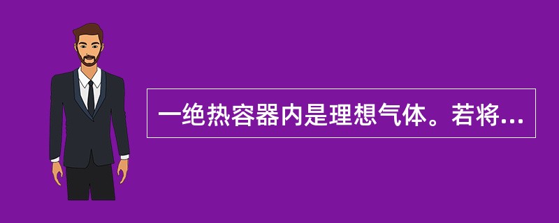 一绝热容器内是理想气体。若将容器进行压缩，气体将进行缓缓压缩，达到平衡后（）。