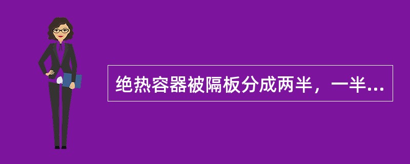 绝热容器被隔板分成两半，一半是真空，另一半是理想气体。如果把隔板撤去，气体将进行自由膨胀，达到平衡后气体的内能（），气体的熵（）。