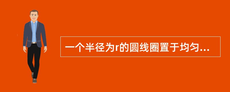 一个半径为r的圆线圈置于均匀磁场中，线圈平面与磁场方向垂直，线圈电阻为R。当线圈转过30°时，以下各量中，与线圈转动快慢无关的量是（）。