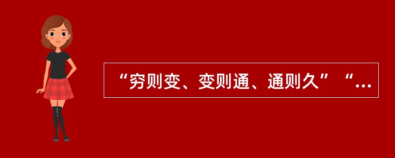 “穷则变、变则通、通则久”“道之大原出于天，天不变，道亦不变”的观点反映了（）。