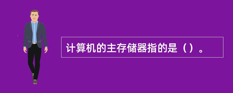 计算机的主存储器指的是（）。