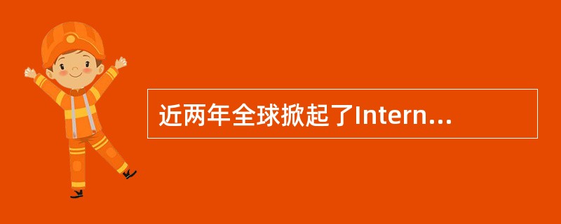 近两年全球掀起了Internet热，在Internet上能够（）