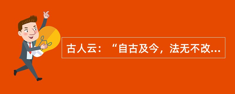 古人云：“自古及今，法无不改，势无不积，事无不变化，风气无不移易。”下列说法中与“法无不改，势无不积”哲理一致的是（）。