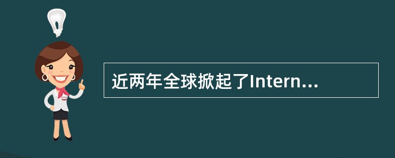 近两年全球掀起了Internet热，在Internet上能够（）