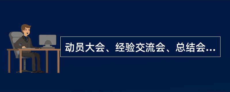动员大会、经验交流会、总结会属于工作性会议。（）