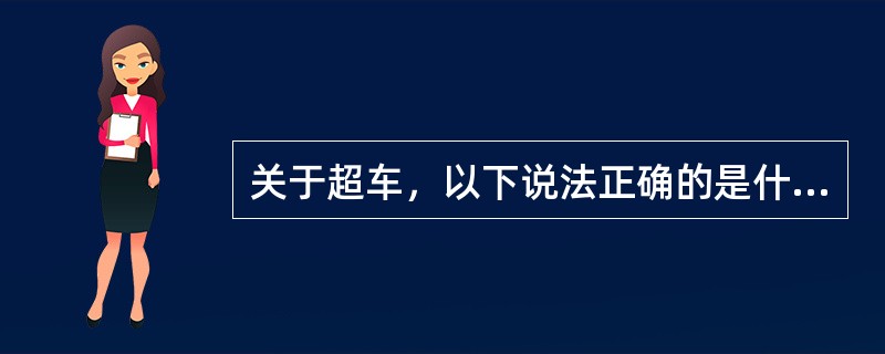 关于超车，以下说法正确的是什么？（）