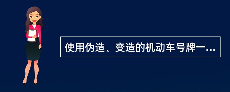 使用伪造、变造的机动车号牌一次记几分？（）