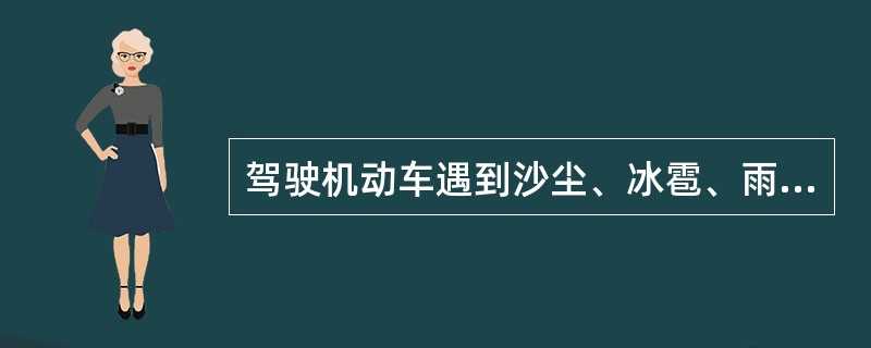 驾驶机动车遇到沙尘、冰雹、雨、雾、结冰等气象条件时应如何行驶？（）
