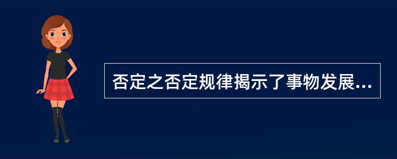 否定之否定规律揭示了事物发展是（）。