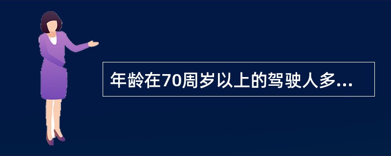 年龄在70周岁以上的驾驶人多长时间提交1次身体条件证明？（）