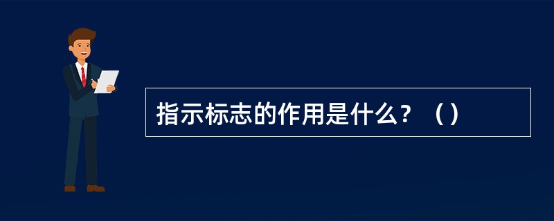 指示标志的作用是什么？（）