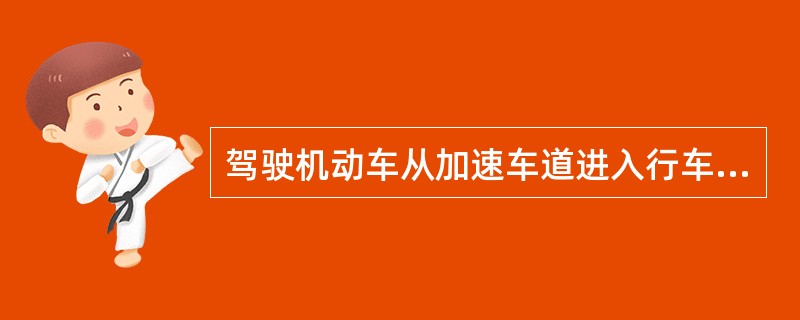 驾驶机动车从加速车道进入行车道不能影响其他机动车正常行驶。（）