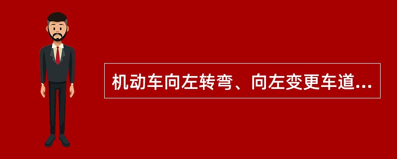 机动车向左转弯、向左变更车道、驶离停车地点或者掉头时，提前开启左转向灯是为了什么？（）