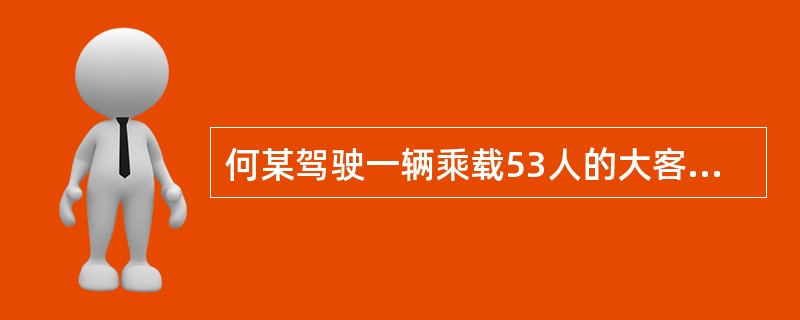 何某驾驶一辆乘载53人的大客车（核载47人），行至宁合高速公路南京境内454千米加100米处，被一辆重型半挂牵引车追尾，导致大客车翻出路侧护栏并起火燃烧，造成17人死亡、27人受伤。何某的主要违法行为