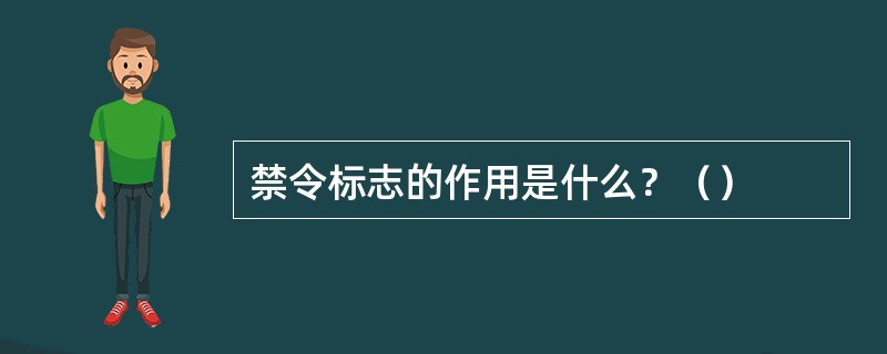 禁令标志的作用是什么？（）