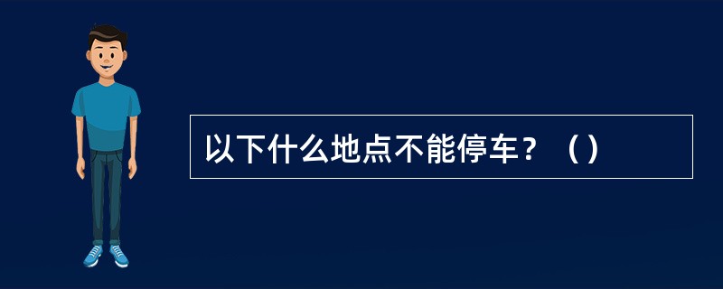 以下什么地点不能停车？（）