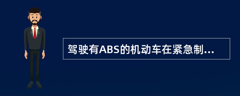 驾驶有ABS的机动车在紧急制动的同时转向可能会发生侧滑。（）
