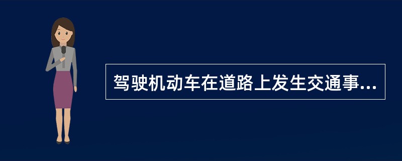 驾驶机动车在道路上发生交通事故造成人员伤亡的，驾驶人必须报警。（）