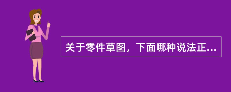 关于零件草图，下面哪种说法正确（）。