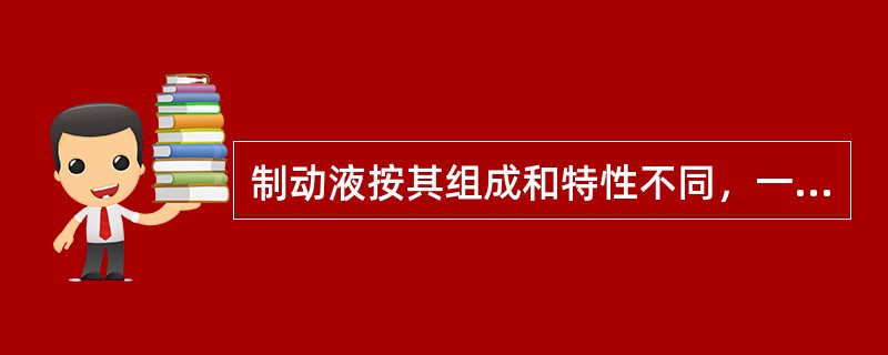 制动液按其组成和特性不同，一般可分为醇型、酒精型和合成型三类。（）