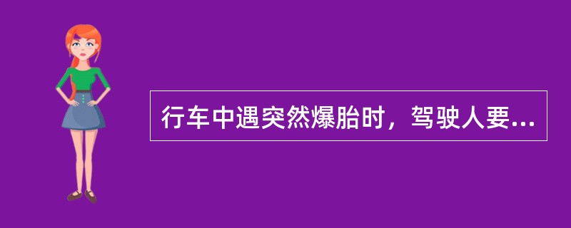 行车中遇突然爆胎时，驾驶人要急踩制动踏板减速停车。（）
