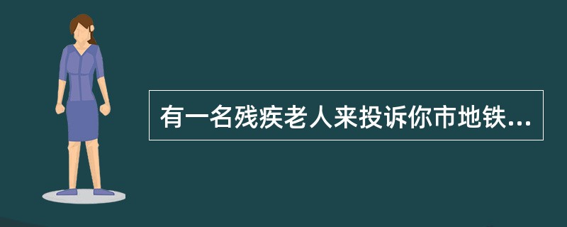 有一名残疾老人来投诉你市地铁施工给他的生活带来不便，如果你是政府办公室文员，你如何做好残疾老人的接待工作？
