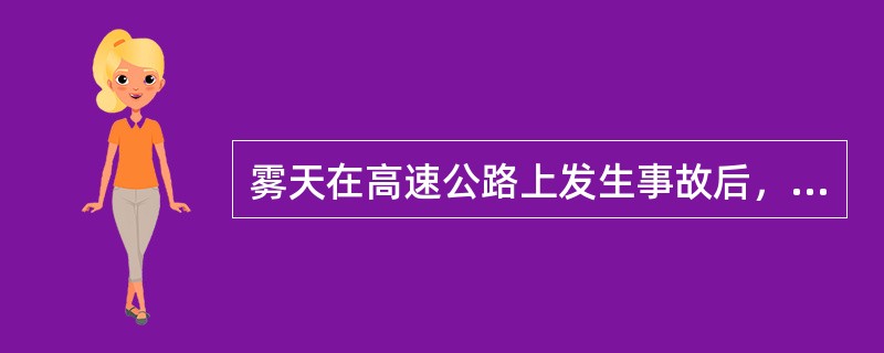 雾天在高速公路上发生事故后，车上人员不要随便下车行走。（）