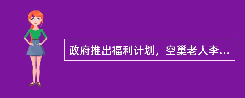 政府推出福利计划，空巢老人李奶奶首批获利，被安置进老年服务中心。但李奶奶入住后，发现老年服务中心服务质量不好、设施陈旧。于是，她找相关部门领导投诉，但相关部门没有受理，她又找到你部门。领导交给你处理，