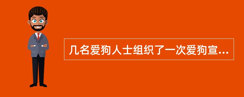 几名爱狗人士组织了一次爱狗宣传活动，在宣传过程中，爱狗人士与狗肉店老板、食客们发生了争执，假如你是街道办的工作人员，你会怎么处理？
