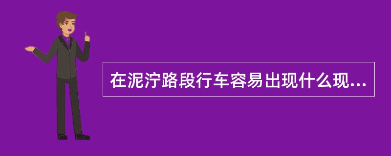 在泥泞路段行车容易出现什么现象？（）