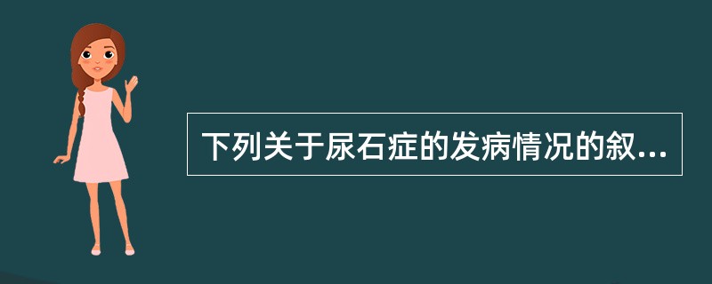 下列关于尿石症的发病情况的叙述，错误的是（）